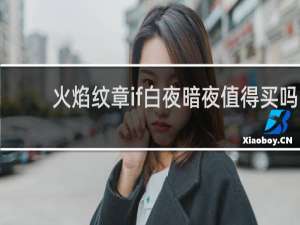 火焰纹章if白夜暗夜值得买吗