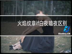 火焰纹章if白夜暗夜区别