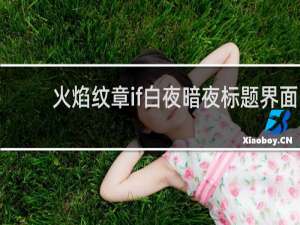 火焰纹章if白夜暗夜标题界面