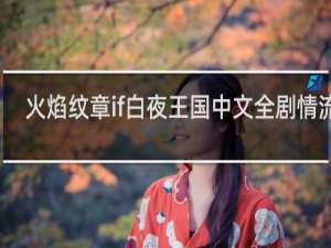 火焰纹章if白夜王国中文全剧情流程