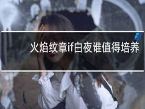 火焰纹章if白夜谁值得培养