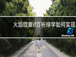火焰纹章if百祈绿字如何实现
