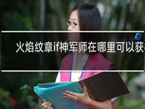 火焰纹章if神军师在哪里可以获得