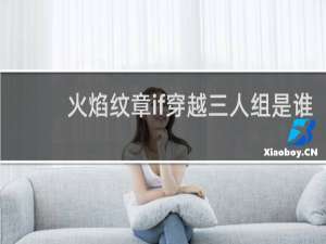 火焰纹章if穿越三人组是谁