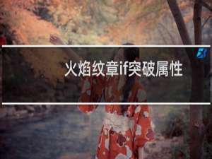 火焰纹章if突破属性
