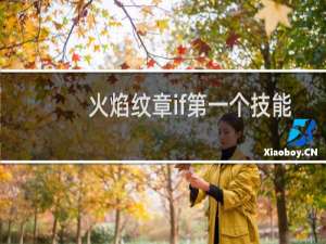 火焰纹章if第一个技能