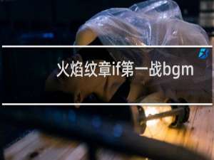 火焰纹章if第一战bgm