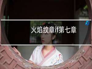 火焰纹章if第七章