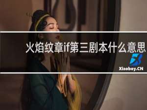火焰纹章if第三剧本什么意思