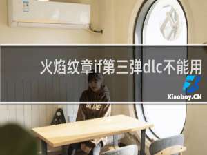 火焰纹章if第三弹dlc不能用