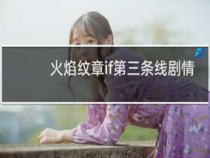 火焰纹章if第三条线剧情