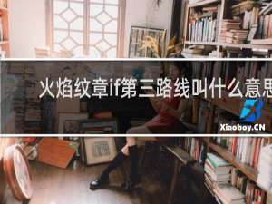 火焰纹章if第三路线叫什么意思