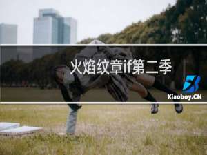 火焰纹章if第二季