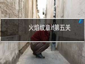 火焰纹章if第五关