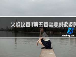 火焰纹章if第五章需要刷歌姬吗
