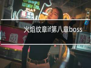 火焰纹章if第八章boss