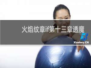 火焰纹章if第十三章透魔