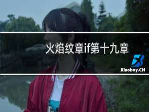 火焰纹章if第十九章