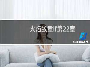 火焰纹章if第22章
