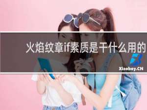 火焰纹章if素质是干什么用的