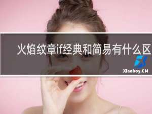 火焰纹章if经典和简易有什么区别