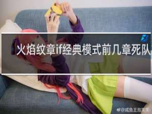 火焰纹章if经典模式前几章死队友