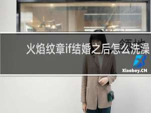 火焰纹章if结婚之后怎么洗澡