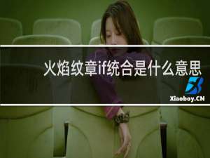 火焰纹章if统合是什么意思