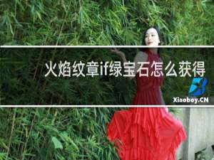 火焰纹章if绿宝石怎么获得