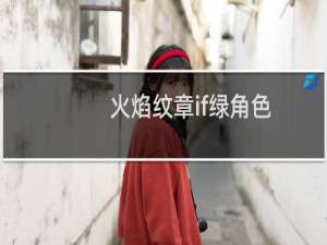 火焰纹章if绿角色