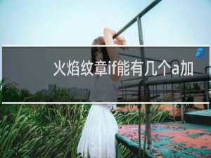 火焰纹章if能有几个a加