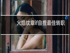 火焰纹章if自捏最佳转职