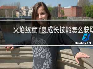 火焰纹章if良成长技能怎么获取
