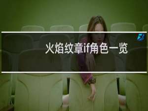 火焰纹章if角色一览