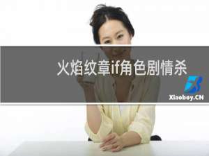 火焰纹章if角色剧情杀