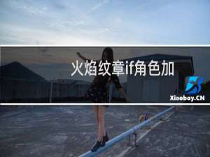 火焰纹章if角色加