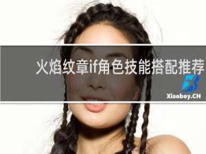 火焰纹章if角色技能搭配推荐