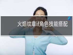 火焰纹章if角色技能搭配