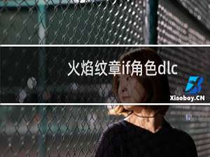 火焰纹章if角色dlc