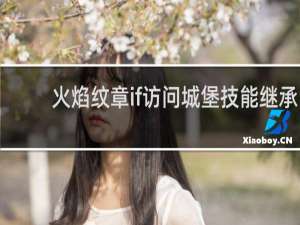 火焰纹章if访问城堡技能继承