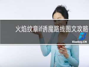 火焰纹章if诱魔路线图文攻略