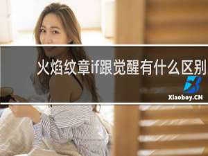 火焰纹章if跟觉醒有什么区别
