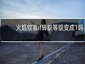 火焰纹章if转职等级变成1吗