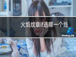 火焰纹章if选哪一个线