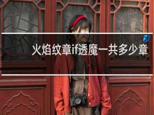 火焰纹章if透魔一共多少章