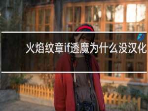 火焰纹章if透魔为什么没汉化