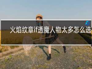 火焰纹章if透魔人物太多怎么选择