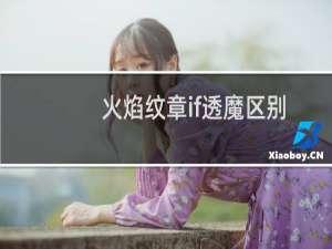火焰纹章if透魔区别