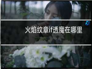 火焰纹章if透魔在哪里