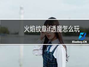 火焰纹章if透魔怎么玩